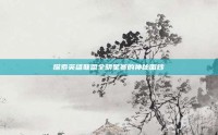探索英雄联盟全明星赛的神秘面纱