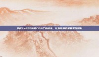 掌握Fm2008免CD补丁的秘诀，让你的游戏世界更加精彩
