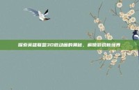 探索英雄联盟3D微动画的奥秘，解锁游戏新境界