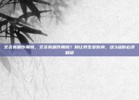 艾灸有副作用吗，艾灸有副作用吗？别让养生变伤身，这3点你必须知道