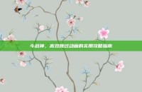 斗战神，高效跳过动画的实用攻略指南