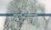 探索QQ彩虹版，一款充满惊喜的在线游戏