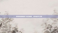 掌握英雄联盟178区秘籍，成为高手之路