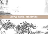 原神天云峠解密攻略，探索未知的奥秘