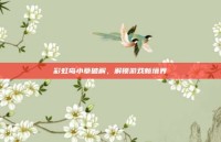 彩虹岛小草破解，解锁游戏新境界