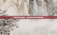 祝家庄攻略全解析，深入探索游戏中的隐藏宝藏