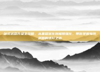 剑灵武器升级全攻略，从基础优化到极限强化，带你掌握每件武器的进阶之道