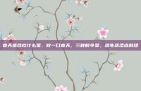 春天适合吃什么菜，咬一口春天，三种时令菜，给生活添点鲜绿