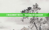 三国志战略版于禁攻略，掌握关键技能与战术运用