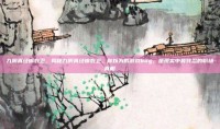 九阴真经锦衣卫，揭秘九阴真经锦衣卫，你以为的游戏bug，是现实中最残忍的职场真相