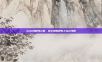 dota地精修补匠，核心机制解析与实战攻略