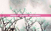 探索帝国时代2 HD联机新境界，策略与合作的新纪元