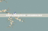 完美世界幻海奇谭游戏攻略，探索未知的奇幻世界