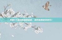 掌握CF杀敌图标的秘密，提升你的游戏技巧！