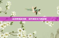 冰洁师加点攻略，提升角色实力的秘籍