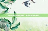 洛克王国嗜血寒冰攻略，深入探索与战斗技巧