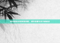 暮光堡垒小怪掉落攻略，提升装备与实力的秘诀