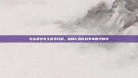 街头篮球永久套装攻略，如何打造你的专属篮球传奇