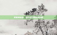 掌握神仙道，提升战力的终极攻略