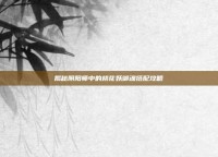 揭秘阴阳师中的桃花妖御魂搭配攻略