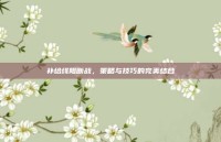 补给线阻断战，策略与技巧的完美结合