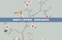 肥斩苍牙三周年限定，探索游戏新境界