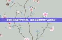 掌握80火法PVO天赋，让你在魔兽世界中大放异彩