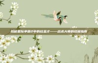 揭秘星际争霸2中的杜金才——战术大师的终极指南