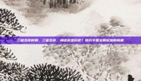三皇五帝时期，三皇五帝，神话还是历史？揭开华夏文明起源的真相