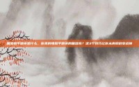 瞄准和平精英是什么，你真的懂和平精英的瞄准吗？这3个技巧让你从青铜秒变战神