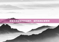 掌握实况足球2010技巧，提升你的比赛表现