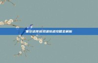 塞尔达传说灵魂轨迹攻略全解析