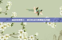 仙剑奇侠传三，窗口化运行的奥秘与攻略