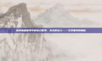 探索魔兽世界中的奇幻世界，农夫的女儿——艾泽里特的奥秘