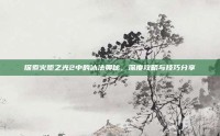 探索火炬之光2中的冰法奥秘，深度攻略与技巧分享