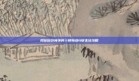 揭秘仙剑奇侠传三锁妖塔4层走法攻略