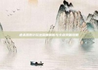 虐杀原形2玩法深度解析与卡点突破攻略