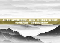 奥比岛梦幻国度第2宫攻略，奥比岛·梦幻国度第2宫全攻略！7分钟通关秘籍，隐藏宝箱位置曝光！