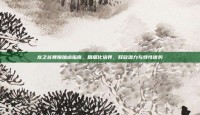 龙之谷舞娘加点指南，精细化培养，释放潜力与特性优势