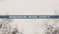 揭秘深宫曲中的权谋与策略，如何巧妙布局，让妃子命悬一线？