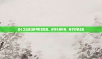 炫斗之王激活码领取全攻略，解锁专属特权，畅享游戏乐趣