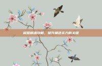 椒图御魂攻略，提升角色实力的关键