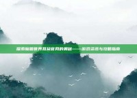探索魔兽世界耳朵官网的奥秘——游戏资讯与攻略指南
