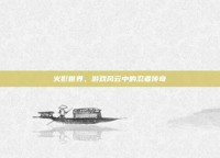 火影世界，游戏风云中的忍者传奇