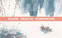 龙之谷牧师，掌握治疗之道，成为团队中的守护者