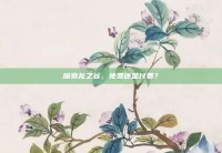 探索龙之谷，免费还是付费？