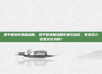 和平精英形象眯缝眼，和平精英眯缝眼形象引热议，审美多元还是文化刻板？