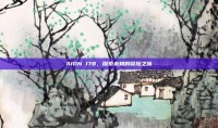 AION 178，探索未知的冒险之旅