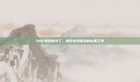 DNF娃娃机补丁，提升游戏体验的必备工具