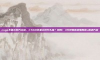 csgo不显示对方头像，CSGO不显示对方头像？别慌！3分钟彻底搞懂原因+解决方案